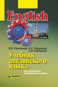Учебник английского языка для технических университетов и вузов ISBN 978-5-7038-5356-6