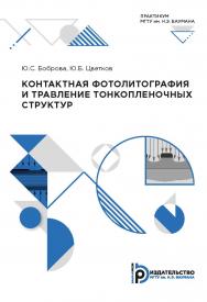 Контактная фотолитография и травление тонкопленочных структур : практикум ISBN 978-5-7038-5369-6