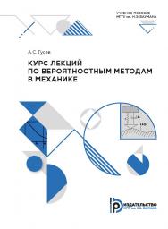 Курс лекций по вероятностным методам в механике : учебное пособие ISBN 978-5-7038-5371-9
