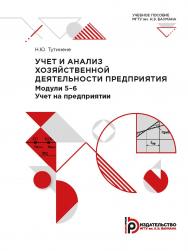 Учет и анализ хозяйственной деятельности предприятия. Модули 5–6. Учет на предприятии : учебное пособие ISBN 978-5-7038-5423-5