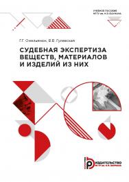 Судебная экспертизая веществ, материалов и изделий из них : учебное пособие ISBN 978-5-7038-5525-6