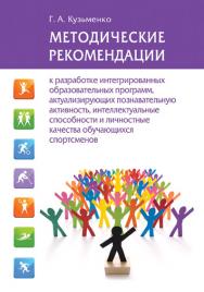 Методические рекомендации к разработке интегрированных образовательных программ, актуализирующих познавательную активность, интеллектуальные способности и личностные качества обучающихся спортсменов ISBN 978-5-7042-2515-7