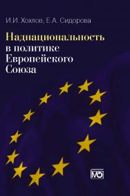 Наднациональность в политике Европейского Союза. — 2-е изд., обновл. и доп. ISBN 978-5-7133-1281-7