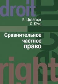 Сравнительное частное право: в 2 т.: пер. с нем. Том I. Основы. Том II. Договор. Неосновательное обогащение. Деликт. ISBN 978-5-7133-1371-5
