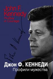 Профили мужества / Пер. с англ. ISBN 978-5-7133-1432-3
