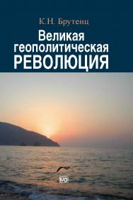 Великая геополитическая революция. ISBN 978-5-7133-1447-7