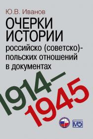 Очерки истории российско (советско)-польских отношений в документах. 1914–1945 годы ISBN 978-5-7133-1487-3