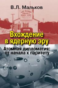Вхождение в ядерную эру. Атомная дипломатия: от начала к паритету ISBN 978-5-7133-1595-5