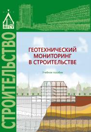 Геотехнический мониторинг в строительстве ISBN 978-5-7264-1570-3
