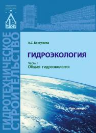 ГидроЭкология и природопользование: курс лекций : в 2 ч. Часть 1. Общая гидроЭкология и природопользование ISBN 978-5-7264-1583-3
