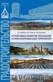 Устойчивое развитие поселений и урбанизированных территорий ISBN 978-5-7264-1596-3
