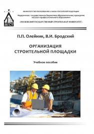 Организация строительной площадки ISBN 978-5-7264-1619-9