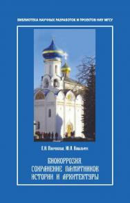 Биокоррозия, сохранение памятников истории и архитектуры ISBN 978-5-7264-1643-4