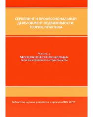 Сервейинг: организация, экспертиза, управление: практикум : в 3 ч. Ч. 2. Организационно-технический модуль системы сервейинга в строительстве ISBN 978-5-7264-1676-2