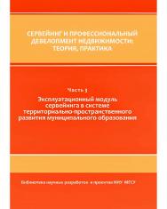 Сервейинг и профессиональный девелопмент недвижимости: теория, практика: Ч. 3. Эксплуатационный модуль сервейинга в системе территориально-пространственного развития муниципального образования : монография (в 3 ч.) ISBN 978-5-7264-1677-9