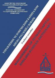 Управление человеческим капиталом. Англо-русский словарь = Management of Human Capital. English-Russian Dictionary ISBN 978-5-7264-1686-1