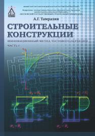 Строительные конструкции. Инновационный метод тестового обучения: в 2 ч. Ч. 1. — Электрон. текстовые дан. ISBN 978-5-7264-1694-6