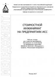 Стоимостной инжиниринг на предприятиях ИСС ISBN 978-5-7264-1728-8