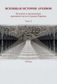 Всеобщая история архивов. История и организация архивного дела в странах Европы : учебник : в 3 частях. Часть 1 ; Минобрнауки России, ФГБОУ ВО «РГГУ», Историко-архивный институт, Кафедра истории и организации архивного дела. — 2-е изд., эл. ISBN 978-5-7281-2908-0_int