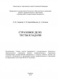 Страховое дело. Тесты и задачи ISBN 978-5-7410-1197-3