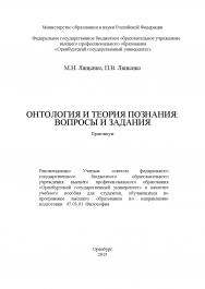Онтология и теория познания: вопросы и задания ISBN 978-5-7410-1263-5