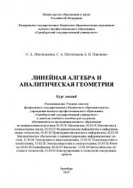Линейная алгебра и аналитическая геометрия. Курс лекций ISBN 978-5-7410-1324-3