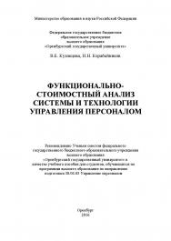 Функционально-стоимостный анализ системы и технологии управления персоналом ISBN 978-5-7410-1414-1