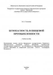Безопасность в пищевой промышленности ISBN 978-5-7410-1788-3
