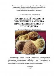 Процессный подход в обеспечении качества продукции крупяного производства. Часть II. Лабораторный практикум: ISBN 978-5-7410-1801-9