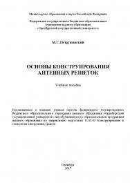 Основы конструирования антенных решеток ISBN 978-5-7410-1839-2