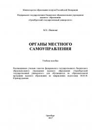 Органы местного самоуправления ISBN 978-5-7410-1884-2