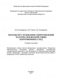 Методы исследования сопротивления материалов воздействию коррозионных сред ISBN 978-5-7410-1891-0