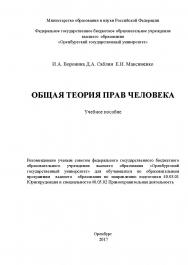 Общая теория прав человека ISBN 978-5-7410-1988-7