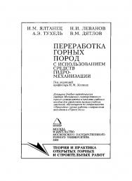 Переработка горных пород с использованием средств гидромеханизации: Учебное пособие ISBN 978-5-7418-0526-8