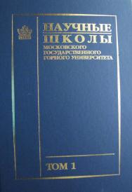 Научные школы Московского государственного горного университета: В 2 т. — Т. 1. ISBN 978-5-7418-0532-9