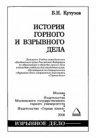 История горного и взрывного дела; Учебник для вузов ISBN 978-5-7418-0537-4