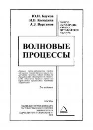 Волновые процессы: Учебное пособие по проведению лабораторно-практических работ для студентов специальности 130401 «Физические процессы горного производства». — 2-е изд. ISBN 978-5-7418-0639-5
