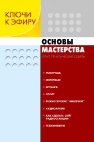 Ключи к эфиру: В 2 кн. Кн. 2. Основы мастерства: Опыт, практические советы ISBN 978-5-7567-0495-2