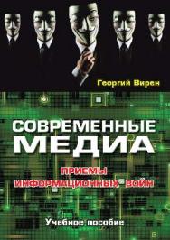 Современные медиа: Приемы информационных войн ISBN 978-5-7567-0824-0