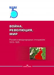 Война, революция, мир. Россия в международных отношениях. 1915—1925: Коллективная монография ISBN 978-5-7567-0997-1