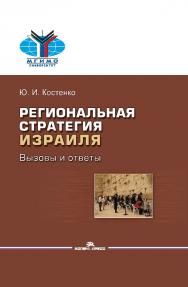 Региональная стратегия Израиля: Вызовы и ответы ISBN 978-5-7567-1079-3