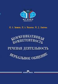 Коммуникативная компетентность, речевая деятельность, вербальное общение ISBN 978-5-7567-1093-9