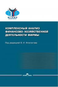 Комплексный анализ финансово-хозяйственной деятельности фирмы: Учебное пособие ISBN 978-5-7567-1095-3