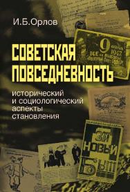 Советская повседневность: исторический и социологический аспекты становления ISBN 978-5-7598-0701-8