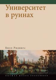 Университет в руинах ISBN 978-5-7598-0716-2