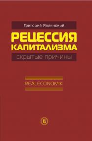 Рецессия капитализма — скрытые причины. Realeconomik ISBN 978-5-7598-1106-0