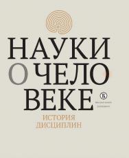 Науки о человеке: история дисциплин ISBN 978-5-7598-1209-8