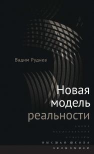 Новая модель реальности ISBN 978-5-7598-1288-3