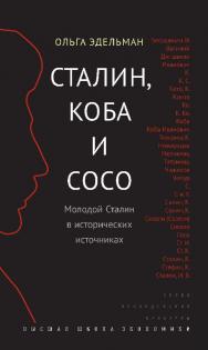 Сталин, Коба и Сосо. Молодой Сталин в исторических источниках ISBN 978-5-7598-1352-1