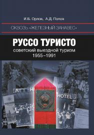 Сквозь «железный занавес». Руссо туристо: советский выездной туризм, 1955–1991 ISBN 978-5-7598-1394-1